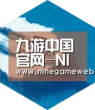 9游官网六项技术 品质先行