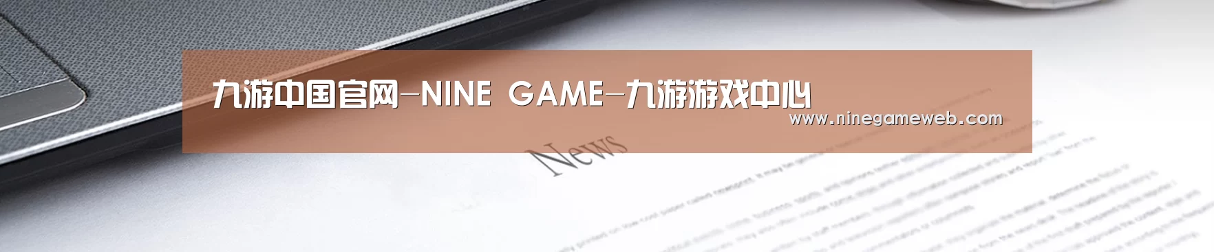 九游中国官网-NINE GAME-九游游戏中心