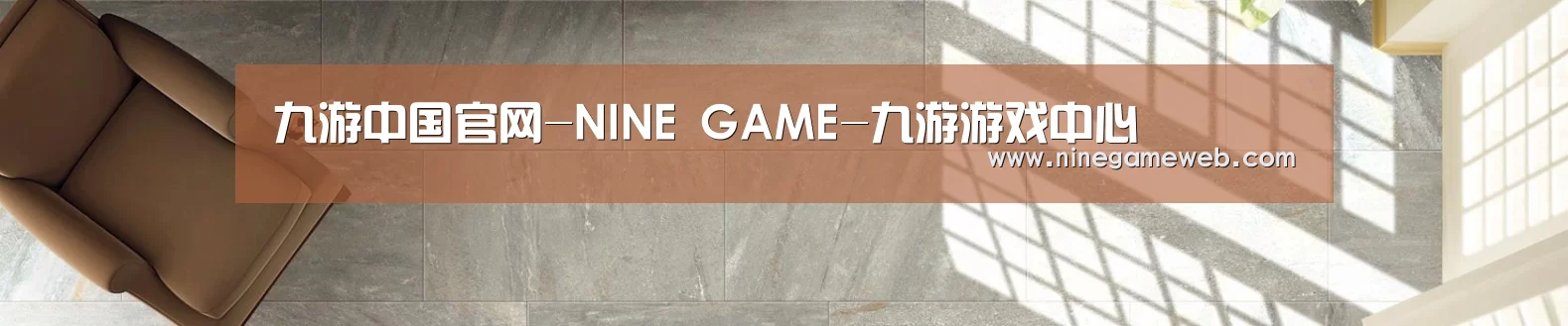 九游中国官网-NINE GAME-九游游戏中心