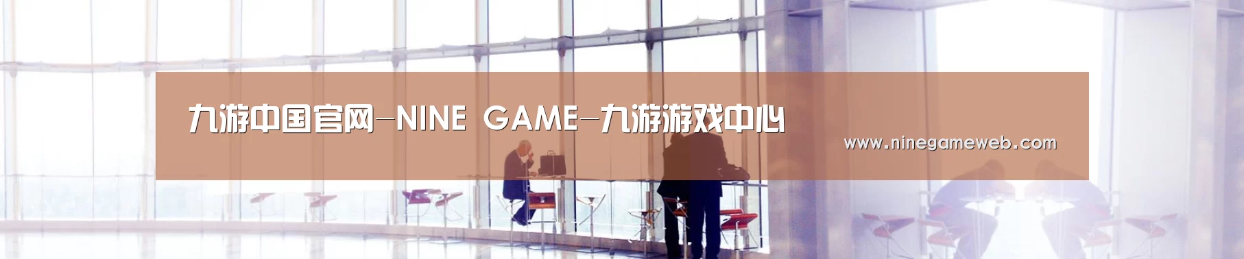 九游中国官网-NINE GAME-九游游戏中心