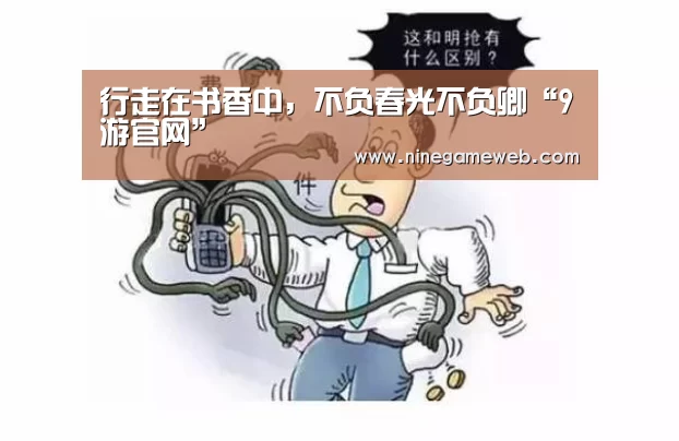 行走在书香中,不负春光不负卿“9游官网”(图2) 九游下载