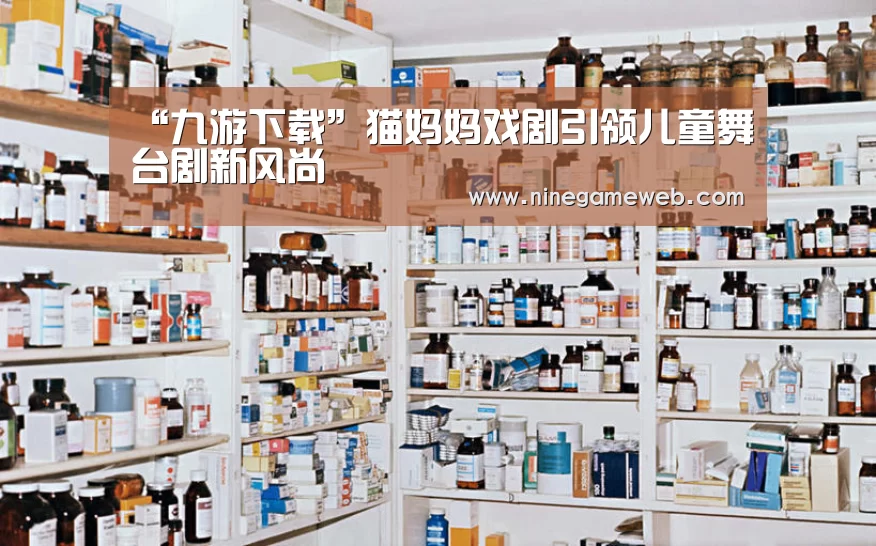 “九游下载”猫妈妈戏剧引领儿童舞台剧新风尚(图2) 九游下载