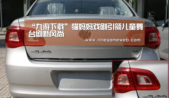 “九游下载”猫妈妈戏剧引领儿童舞台剧新风尚(图3) “九游下载”猫妈妈戏剧引领儿童舞台剧新风尚(图3)