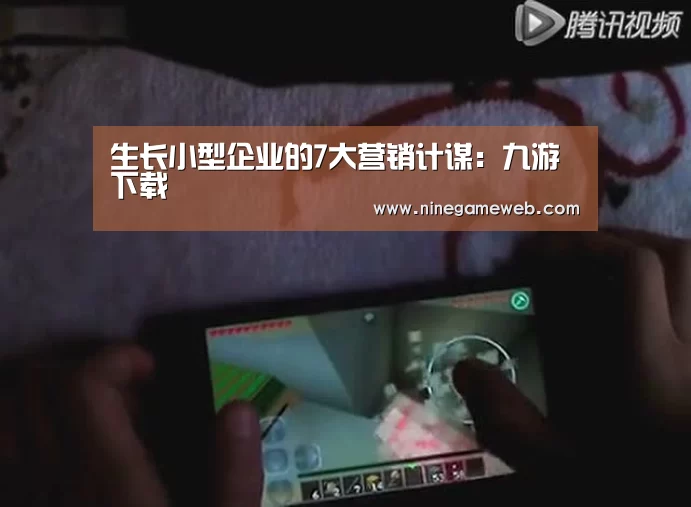 
生长小型企业的7大营销计谋：九游下载