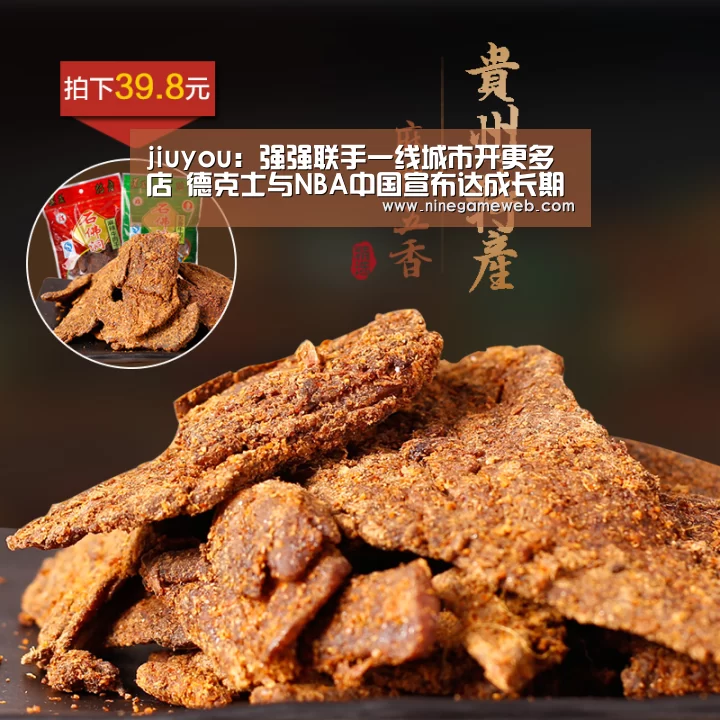 jiuyou:强强联手一线城市开更多店 德克士与NBA中国宣布达成长期战略合作关系(图2) 9游官网