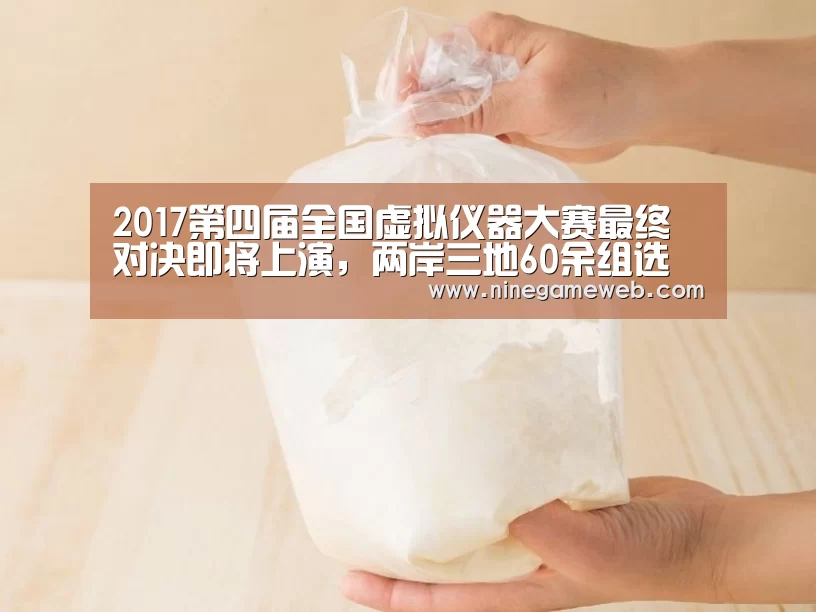 2017第四届全国虚拟仪器大赛最终对决即将上演,两岸三地60余组选手同台竞技:九游下载(图1) 九游下载