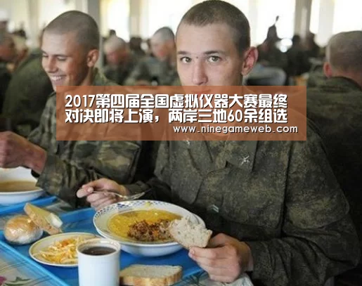 2017第四届全国虚拟仪器大赛最终对决即将上演,两岸三地60余组选手同台竞技:九游下载(图4) 九游下载