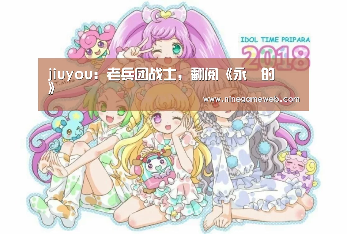 jiuyou：老兵团战士，翻阅《永遠的記憶》(图2)