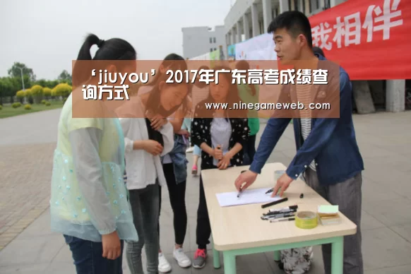 ‘jiuyou’2017年广东高考成绩查询方式(图3) 九游下载