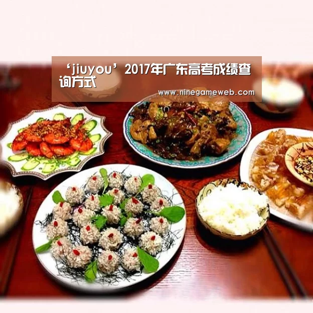 ‘jiuyou’2017年广东高考成绩查询方式(图1) ‘jiuyou’2017年广东高考成绩查询方式(图1)