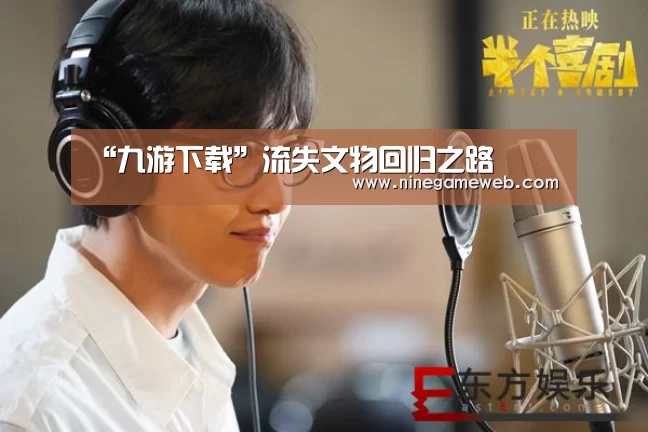 “九游下载”流失文物回归之路(图2) “九游下载”流失文物回归之路(图2)