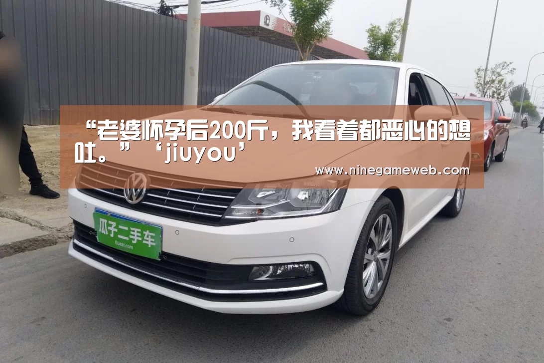 “老婆怀孕后200斤，我看着都恶心的想吐。”‘jiuyou’(图1)