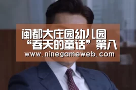 闽都大庄园幼儿园“春天的童话”第八届故事大王比赛活动报道“9游官网”(图1)