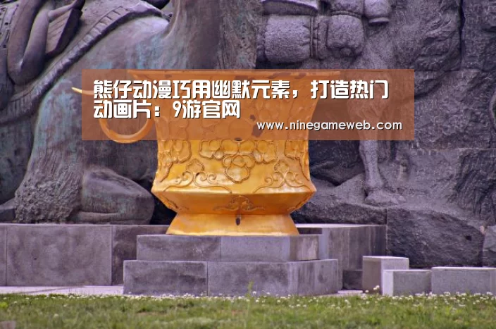熊仔动漫巧用幽默元素,打造热门动画片:9游官网(图2) 熊仔动漫巧用幽默元素,打造热门动画片:9游官网(图2)