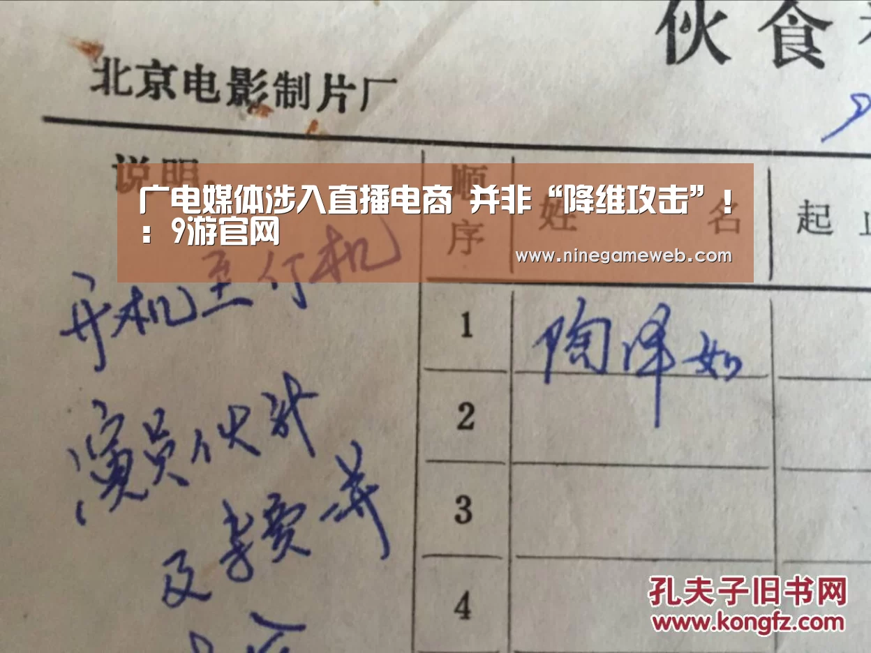 广电媒体涉入直播电商 并非“降维攻击”!:9游官网(图3)
广电媒体涉入直播电商 并非“降维攻击”!:9游官网(图3)