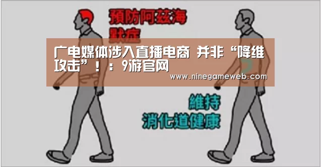 广电媒体涉入直播电商 并非“降维攻击”!:9游官网(图4) 九游下载