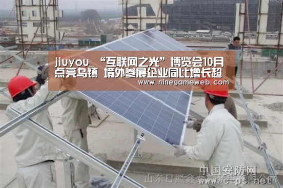 jiuyou_“互联网之光”博览会10月点亮乌镇 境外参展企业同比增长超三成(图3)