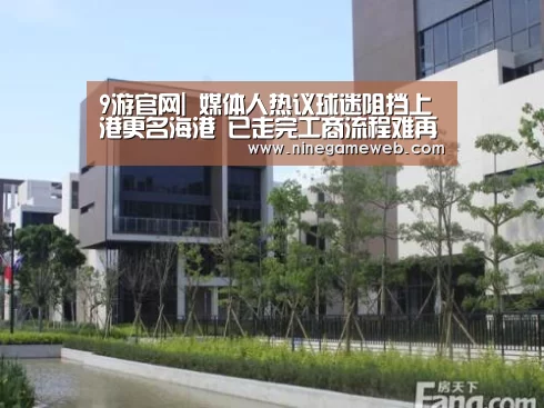 9游官网|
媒体人热议球迷阻挡上港更名海港 已走完工商流程难再改(图2) 9游官网