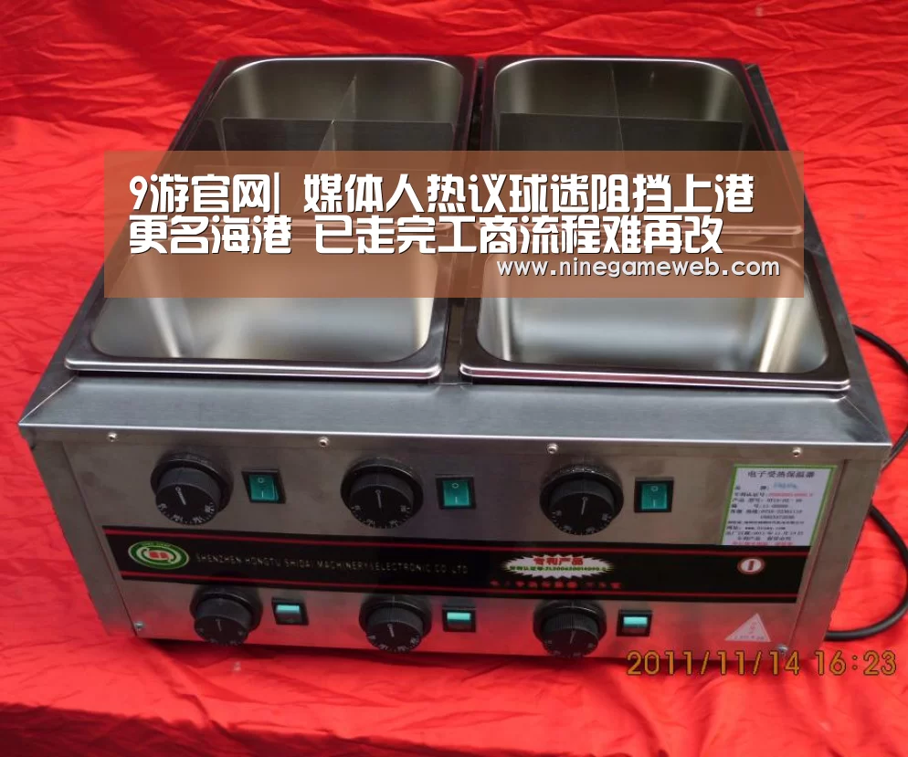9游官网|
媒体人热议球迷阻挡上港更名海港 已走完工商流程难再改(图1) 9游官网|
媒体人热议球迷阻挡上港更名海港 已走完工商流程难再改(图1)